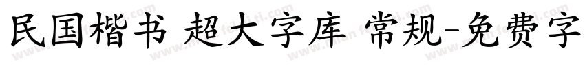 民国楷书 超大字库 常规字体转换